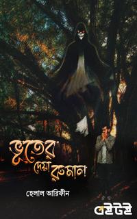 ভূতের দেয়া রুমাল
