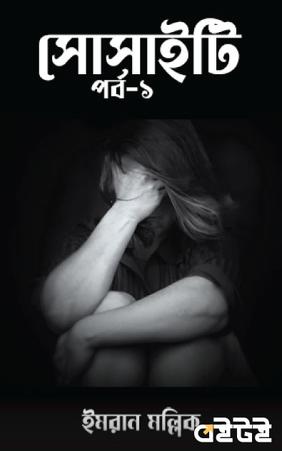 সোসাইটি পর্ব-১