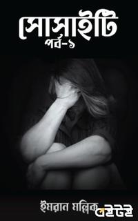 সোসাইটি পর্ব-১