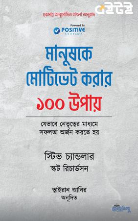 মানুষকে মোটিভেট করার ১০০ উপায়