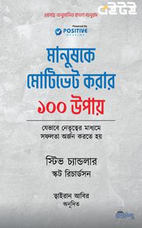 মানুষকে মোটিভেট করার ১০০ উপায়