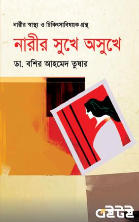 নারীর সুখে অসুখে