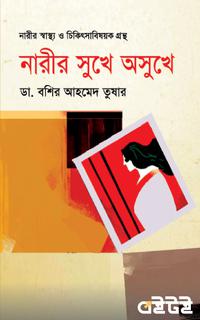 নারীর সুখে অসুখে