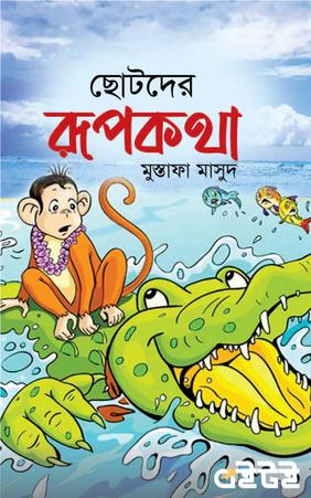 ছোটদের রূপকথা