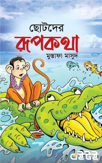 ছোটদের রূপকথা