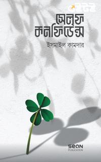 সেল্‌ফ কনফিডেন্স