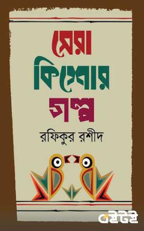 সেরা কিশোরগল্প