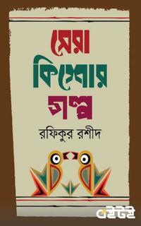 সেরা কিশোরগল্প