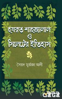 হজরত শাহ জালাল ও সিলেটের ইতিহাস
