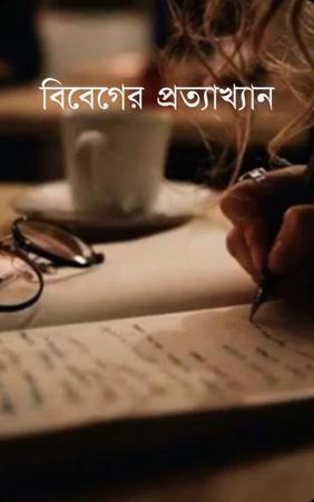 বিবেগের প্রত্যাখ্যান