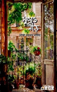 সুখও নীড়