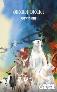 আবোল তাবোল