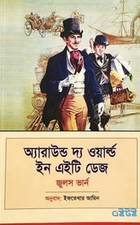 অ্যারাউন্ড দ্য ওয়ার্ল্ড ইন এইটি ডেজ