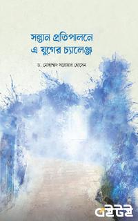 সন্তান প্রতিপালনে এ যুগের চ্যালেঞ্জ
