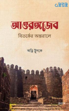 আওরঙ্গজেব : বিতর্কের অন্তরালে