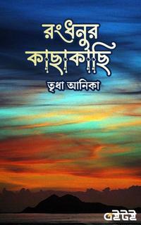 রংধনুর কাছাকাছি