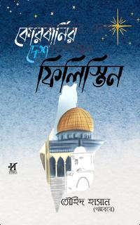 কোরবানির দেশ ফিলিস্তিন~ তৌহিদ হাসান (গল্পকার)