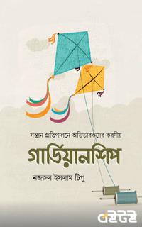 গার্ডিয়ানশিপ