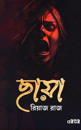 ছায়া