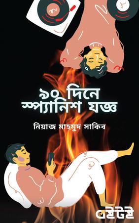 ৯০ দিনে স্প্যানিশ যজ্ঞ (প্রথম খন্ড)