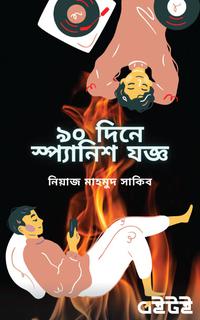 ৯০ দিনে স্প্যানিশ যজ্ঞ (প্রথম খন্ড)