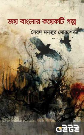 জয় বাংলার কয়েকটি গল্প