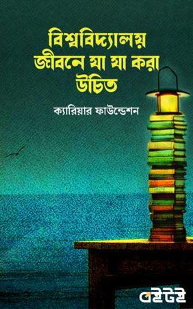 বিশ্ববিদ্যালয় জীবনে যা যা করা উচিত