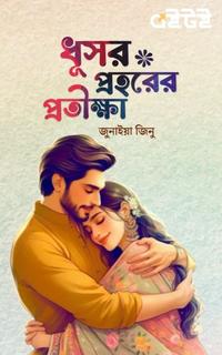 ধূসর প্রহরের প্রতীক্ষা