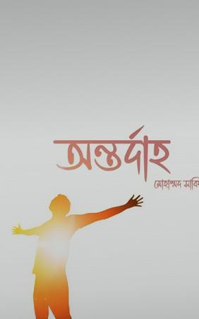 অন্তর্দাহ