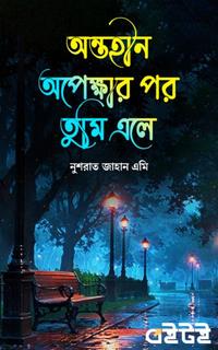 অন্তহীন অপেক্ষার পর… তুমি এলে…