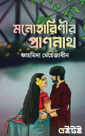 মনোহারিণীর প্রাণনাথ