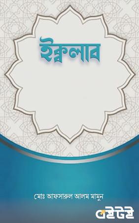 ইক্বলাব