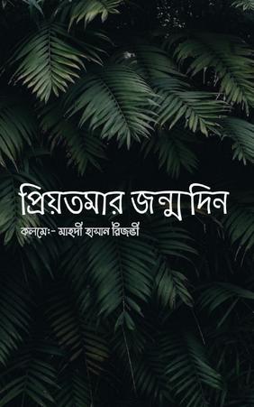 প্রিয়তমার জন্মদিন