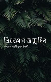 প্রিয়তমার জন্মদিন