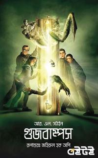 গুজবাম্পস