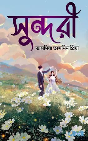 সুন্দরী