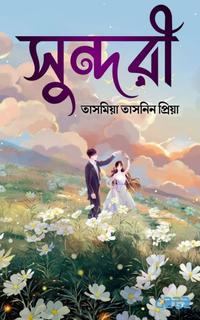 সুন্দরী