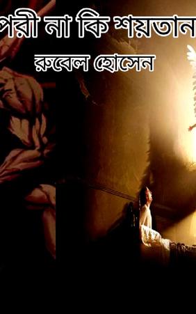 পরী না কি শয়তান