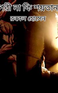 পরী না কি শয়তান