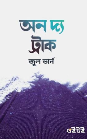 অন দ্য ট্রাক