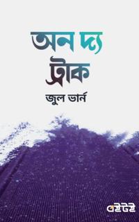 অন দ্য ট্রাক