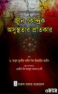 জ্বীন কেন্দ্রিক অসুস্থতার প্রতিকার