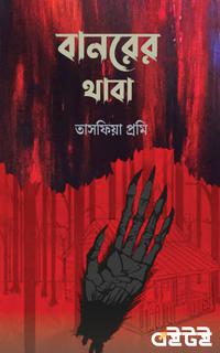 বানরের থাবা