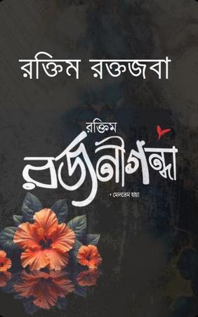 রক্তিম রক্তজবা