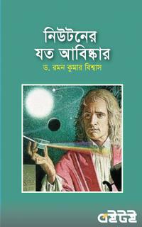 নিউটনের যত আবিষ্কার