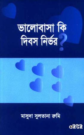 ভালোবাসা কি দিবস নির্ভর?