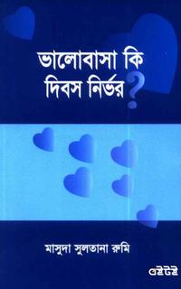 ভালোবাসা কি দিবস নির্ভর?