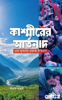 কাশ্মীরের আর্তনাদ