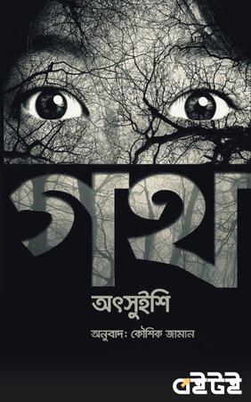 গথ