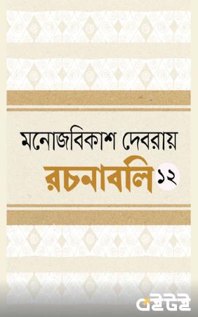 রচনাবলি দ্বাদশ খণ্ড